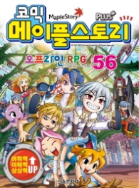 코믹 메이플스토리 오프라인 RPG 56